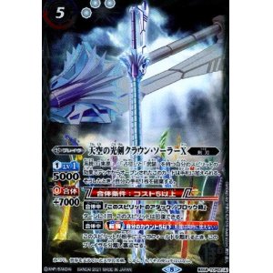 画像1: 天空の光剣クラウン・ソーラーX/天空の光剣クラウン・ソーラーX-転醒化身-(CP)(BS58-TCP02)