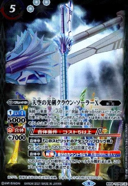 画像1: 天空の光剣クラウン・ソーラーX/天空の光剣クラウン・ソーラーX-転醒化身-(CP)(BS58-TCP02) (1)