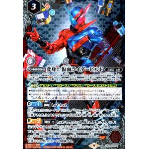 画像1: 変身!! 仮面ライダービルド(CP)(CB24-CP04)