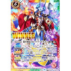 画像1: 超星使徒スピッツァードラゴン(X/WINNER)(SD51-X03)