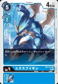 エクスブイモン[Lv.4]【R/パラレル】【BT3-025[NOT FOR SALE]】