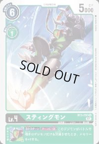 スティングモン[Lv.4]【R/パラレル】【BT3-050[NOT FOR SALE]】