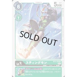 画像1: スティングモン[Lv.4]【R/パラレル】【BT3-050[NOT FOR SALE]】