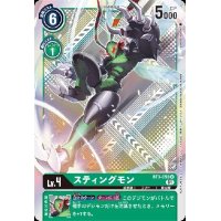 スティングモン[Lv.4]【R/ホイル】【BT3-050[NOT FOR SALE]】