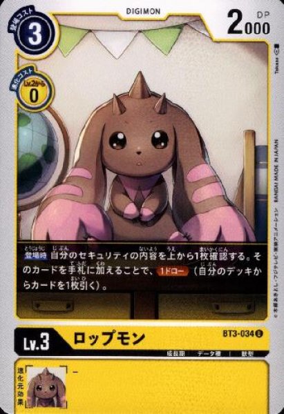 画像1: ロップモン[Lv.3]【U】【BT3-034】 (1)