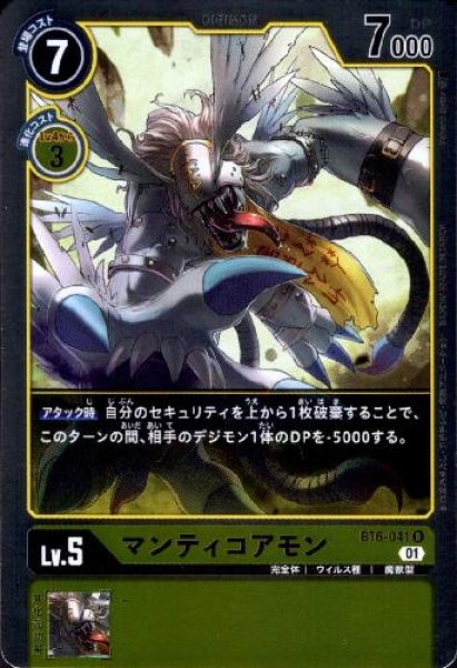 画像1: マンティコアモン[Lv.5]【R】【BT6-041】 (1)