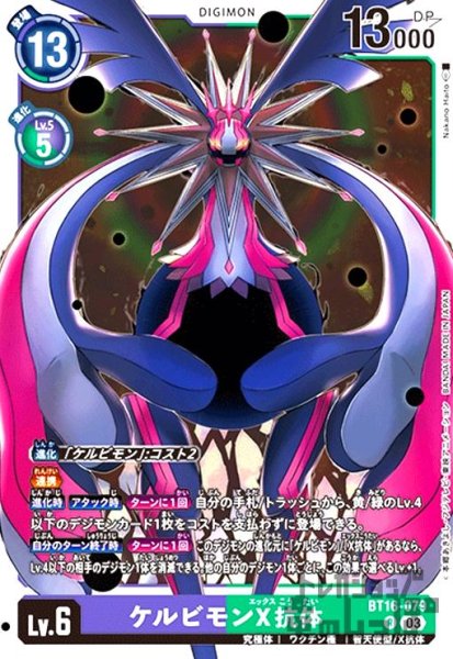 画像1: ケルビモンX抗体(R)(BT16-079) (1)