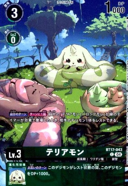 画像1: テリアモン(C/パラレル)(BT17-043) (1)