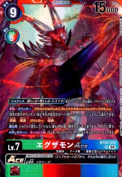 画像1: エグザモンACE(SR)(BT20-045) (1)