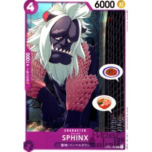 画像1: SPHINX【C】【OP02-088】