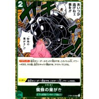 蜘蛛の巣がき【R】【OP04-035】