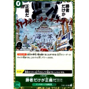 画像1: 勝者だけが正義だ!!!!(R)(OP05-037)