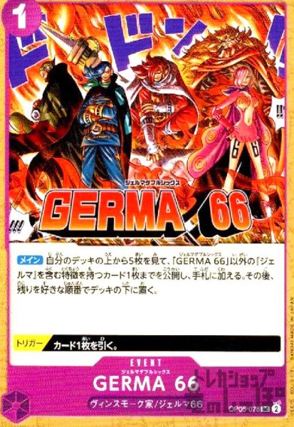 画像1: GERMA 66(UC)(OP06-078) (1)