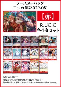【OP08:二つの伝説】R・UC・C 赤17種各4枚セット(68枚)