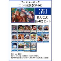 【OP08:二つの伝説】R・UC・C 青16種各4枚セット(64枚)