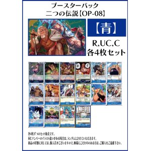 画像1: 【OP08:二つの伝説】R・UC・C 青16種各4枚セット(64枚)