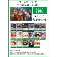 【OP08:二つの伝説】R・UC・C 緑17種各4枚セット(68枚)