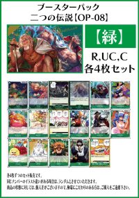 【OP08:二つの伝説】R・UC・C 緑17種各4枚セット(68枚)