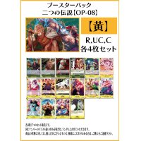 【OP08:二つの伝説】R・UC・C 黄16種各4枚セット(64枚)