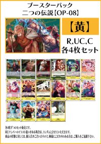 【OP08:二つの伝説】R・UC・C 黄16種各4枚セット(64枚)