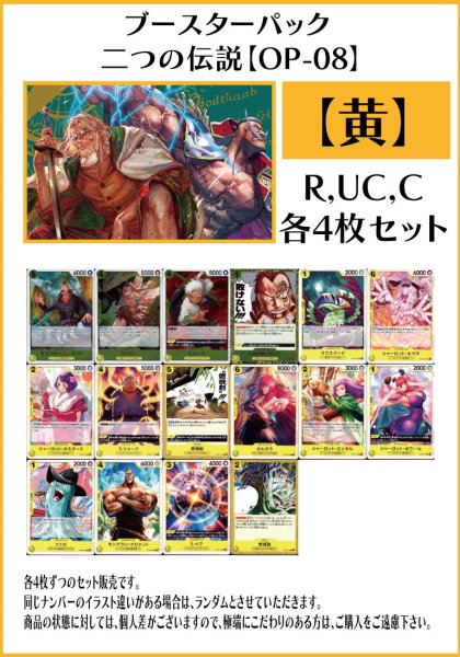 画像1: 【OP08:二つの伝説】R・UC・C 黄16種各4枚セット(64枚) (1)