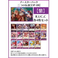 【OP08:二つの伝説】R・UC・C 紫17種各4枚セット(68枚)