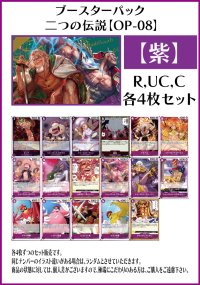 【OP08:二つの伝説】R・UC・C 紫17種各4枚セット(68枚)