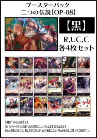 【OP08:二つの伝説】R・UC・C 黒18種各4枚セット(72枚)