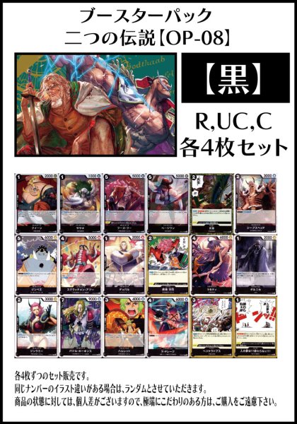 画像1: 【OP08:二つの伝説】R・UC・C 黒18種各4枚セット(72枚) (1)