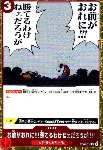 画像1: お前がおれに!!!勝てるわけねェだろうが!!!!(R)(EB01-010) (1)