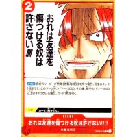 おれは友達を傷つける奴は許さない!!!!(C)(OP09-019)