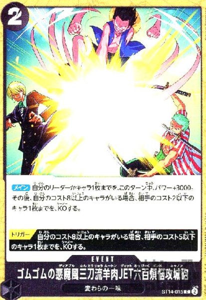 画像1: ゴムゴムの悪魔風三刀流羊肉JET六百煩悩攻城砲(C)(ST14-015) (1)