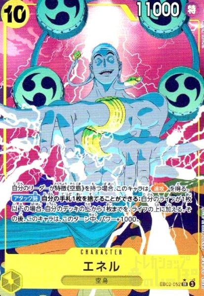 画像1: エネル(★SR/パラレル)(EB02-052) (1)