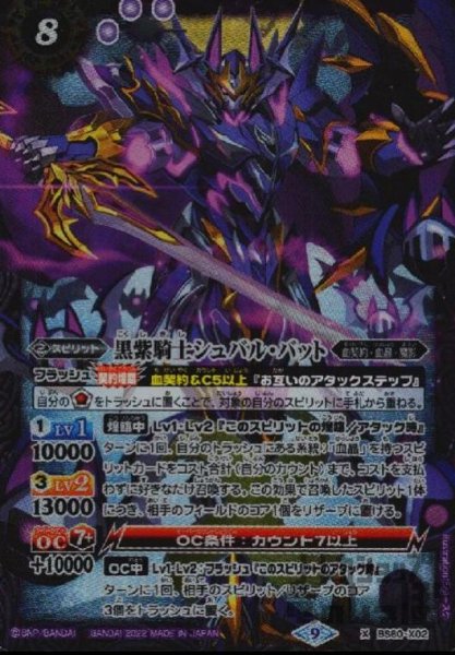 画像1: 黒紫騎士シュバル・バット【X】【BS60-X02】 (1)
