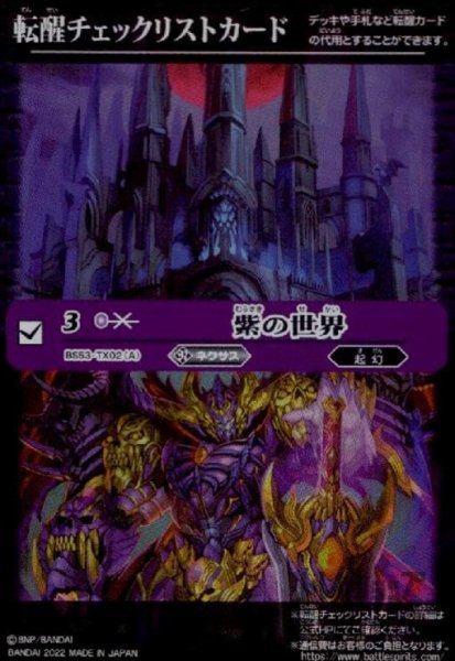 画像1: [転醒チェックリストカード]紫の世界/紫の悪魔神 (1)