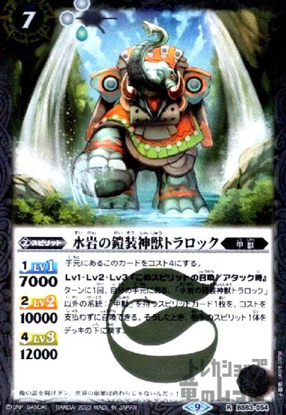 画像1: 水岩の鎧装神獣トラロック【R】【BS63-054】 (1)