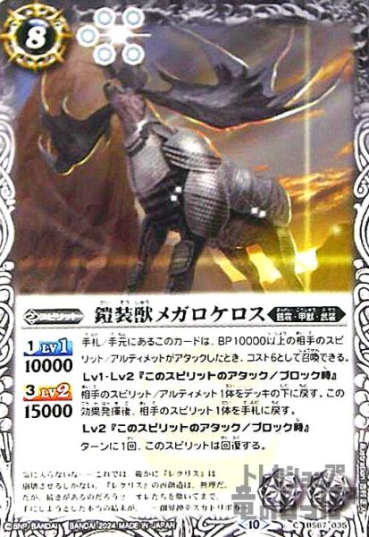 画像1: 鎧装獣メガロケロス(C)(BS67-035) (1)