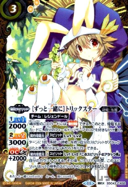 画像1: [ずっと一緒に]トリックスター(契約X)(BSC43-CX02) (1)