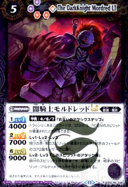 画像1: 闇騎士モルドレッドLT(R)(BSC45-026) (1)