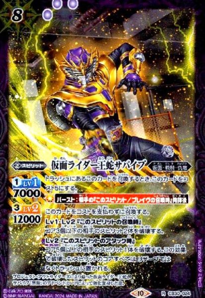 画像1: 仮面ライダー王蛇サバイブ(R)(CB30-024) (1)