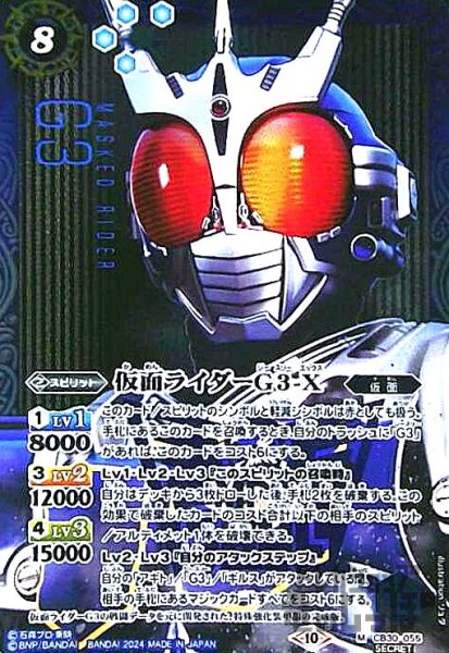 画像1: 仮面ライダーG3-X(M/SECRET)(CB30-055) (1)