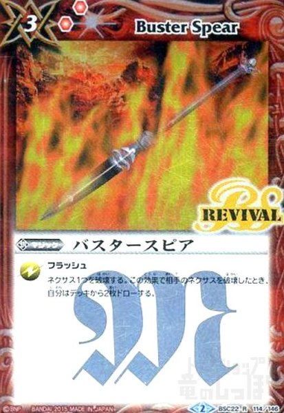 画像1: バスタースピア(R)(REVIVAL)(BSC22-114) (1)