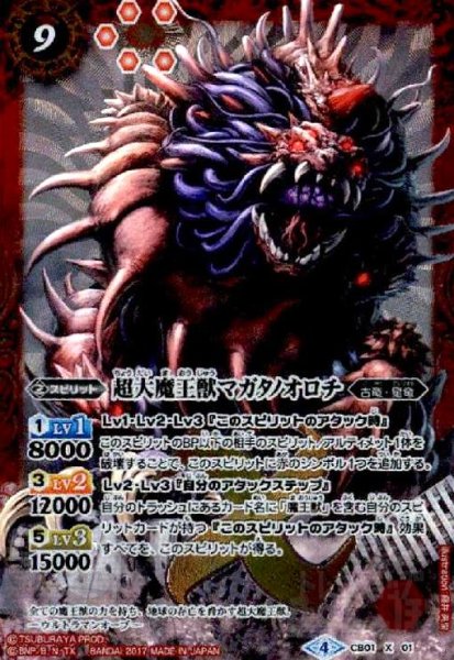 画像1: 超大魔王獣マガタノオロチ(X)(CB01-X01)(正面) (1)