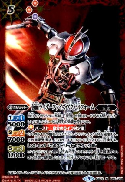 画像1: 仮面ライダーファイズアクセルフォーム(M)(CB06-005) (1)