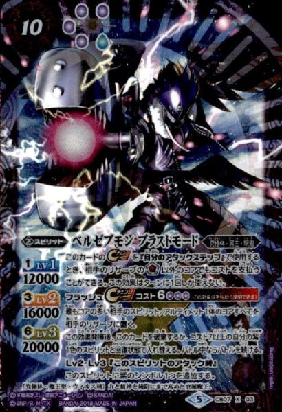 画像1: ベルゼブモンブラストモード(X)(CB07-X03) (1)