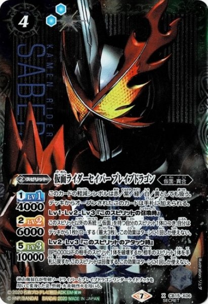 画像1: 仮面ライダーセイバーブレイブドラゴン(X)(SECRET)(CB15-X06) (1)