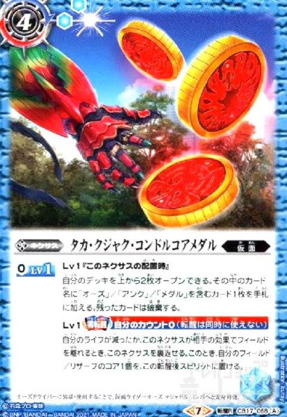 画像1: タカクジャクコンドルコアメダル/仮面ライダーオーズタジャドルコンボ(転醒R)(CB17-068) (1)