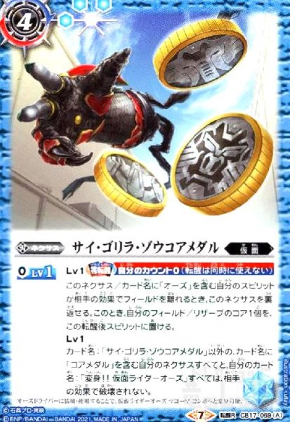 画像1: サイゴリラゾウコアメダル/仮面ライダーオーズサゴーゾコンボ(転醒R)(CB17-069) (1)