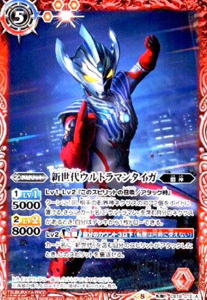 画像1: 新世代ウルトラマンタイガ/新世代ウルトラマンタイガトライストリウム(転醒R)(CB18-012) (1)