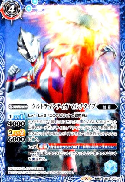 画像1: ウルトラマンティガマルチタイプ/ウルトラマンティガスカイタイプ(転醒R)(CB18-044) (1)